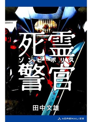 cover image of 死霊警官(ゾンビ･ポリス): 本編